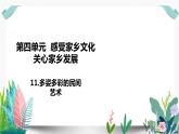 11多姿多彩的民间艺术课件PPT