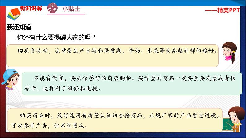 统编版 道德与法治 四年级下册 4.2避免购物小麻烦 课件第8页