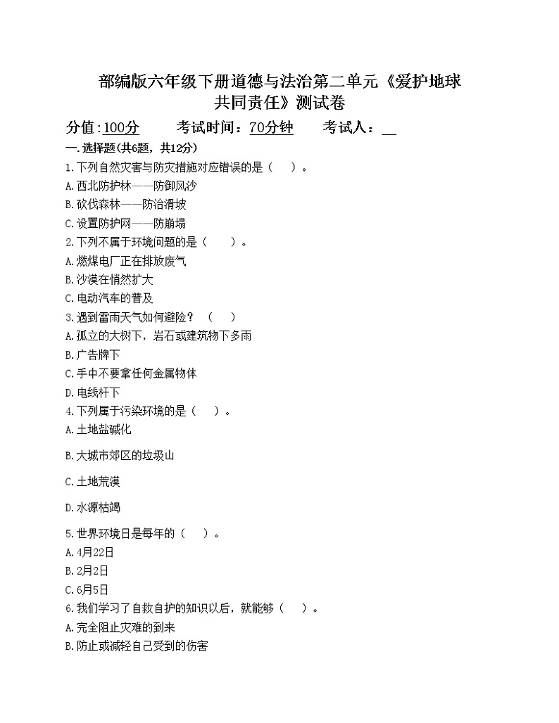 部编版六年级下册道德与法治第二单元《爱护地球 共同责任》测试卷01