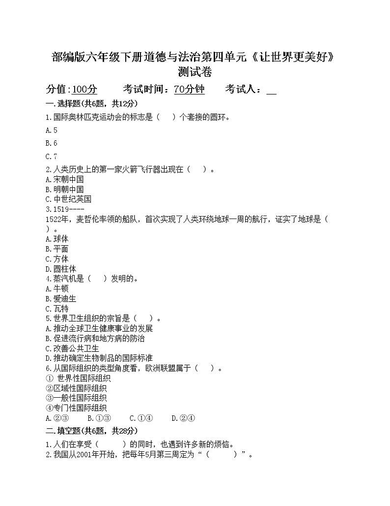 部编版六年级下册道德与法治第四单元《让世界更美好》测试卷01