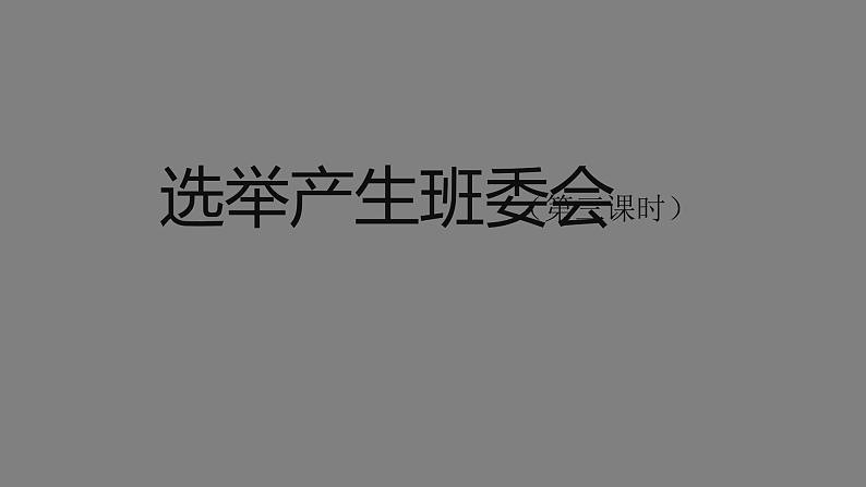 五年级【道德与法治(统编版)】选举产生班委会（第3课时）课件PPT01