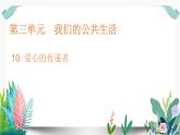 三年級(jí)下冊道德與法治課件第三單元第10課