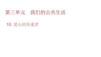 小学政治 (道德与法治)人教部编版三年级下册10 爱心的传递者教学演示ppt课件