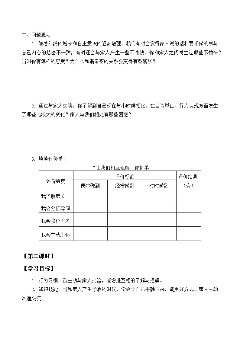五年级下册道德与法治学案--第1课  读懂彼此的心-人教部编版02