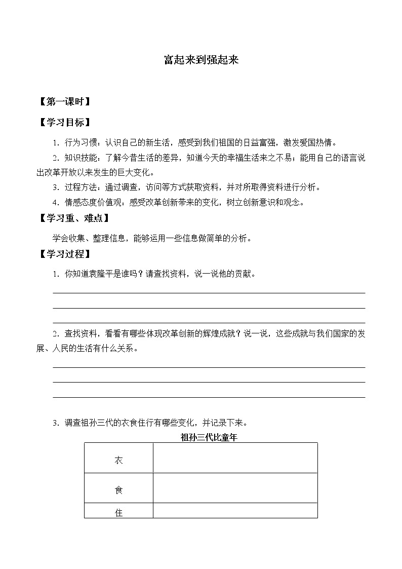 五年级下册道德与法治学案--第12课 富起来到强起来-人教部编版（无答案）01