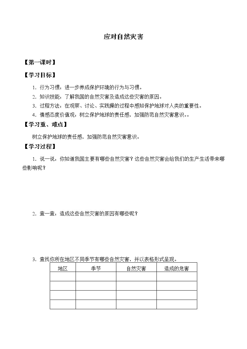 六年级下册道德与法治学案-5 应对自然灾害-部编版01
