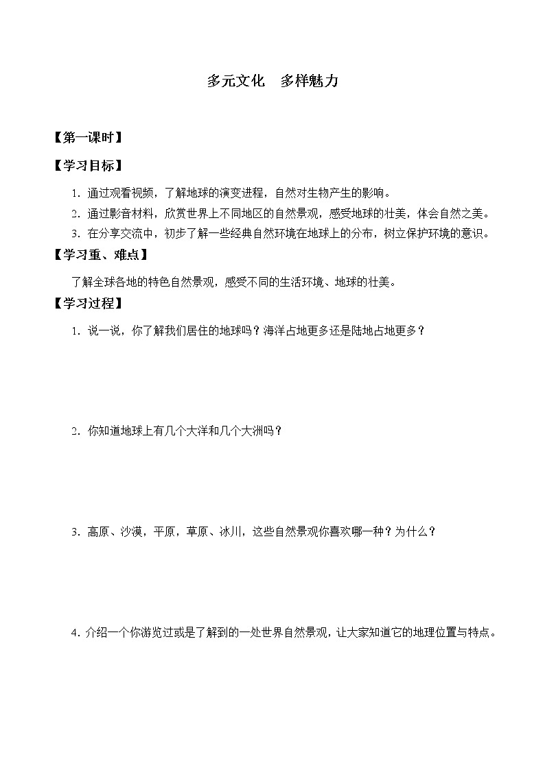 六年级下册道德与法治学案-7 多元文化 多样魅力-部编版第1页