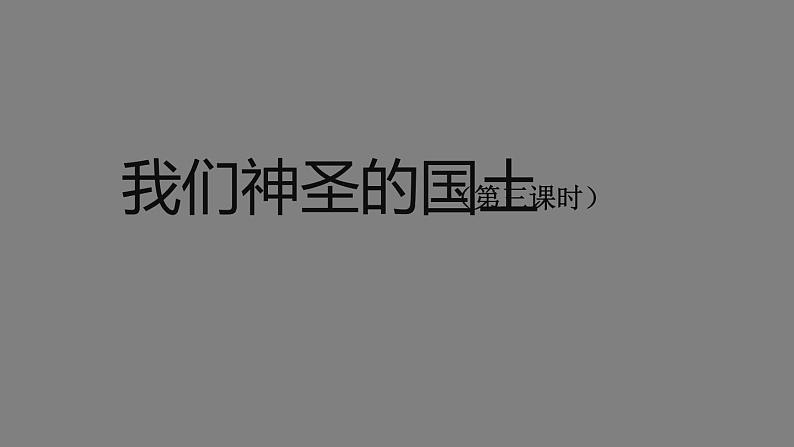 五年级【道德与法治(统编版)】我们神圣的国土(第三课时)-2PPT课件第1页