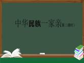 五年级【道德与法治(统编版)】中华民族一家亲（第2课时）-2PPT课件