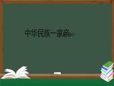 五年级【道德与法治(统编版)】中华民族一家亲（第1课时）-2PPT课件