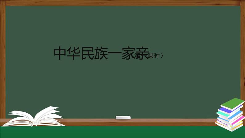 五年级【道德与法治(统编版)】中华民族一家亲（第一课时）-2PPT课件第1页