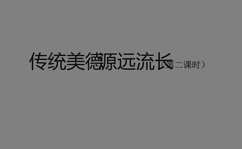 五年级【道德与法治(统编版)】传统美德 源远流长（第二课时）-2PPT课件第1页