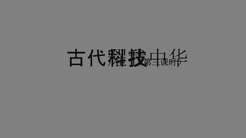 五年级【道德与法治(统编版)】古代科技 耀我中华（第3课时）-2PPT课件01