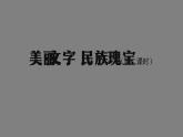 五年级【道德与法治(统编版)】美丽文字 民族瑰宝（第2课时）-2PPT课件