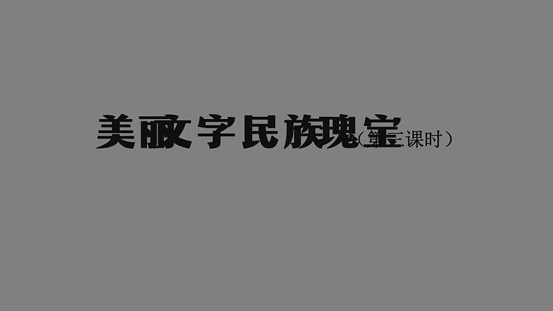 五年级【道德与法治(统编版)】美丽文字 民族瑰宝（第3课时）-2PPT课件01