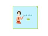 五年级【道德与法治(统编版)】美丽文字 民族瑰宝（第3课时）-2PPT课件