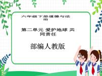 小学政治 (道德与法治)人教部编版六年级下册5 应对自然灾害优质教学课件ppt