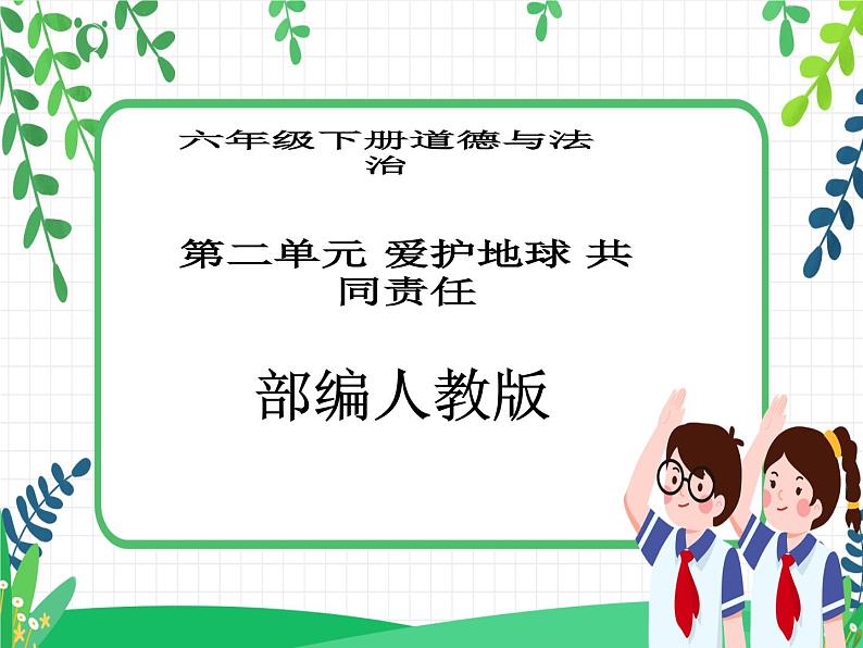 六年级下册道德与法治第5课《应对自然灾害》PPT教学课件（第三课时）第1页