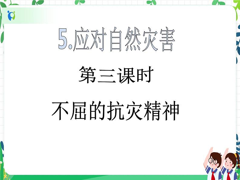 六年级下册道德与法治第5课《应对自然灾害》PPT教学课件（第三课时）第2页