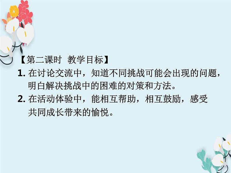 第一课 挑战第一次（第二课时）（课件+教案+素材）二年级道德与法治下册02