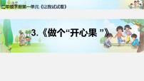 政治 (道德与法治)二年级下册3 做个“开心果”一等奖ppt课件