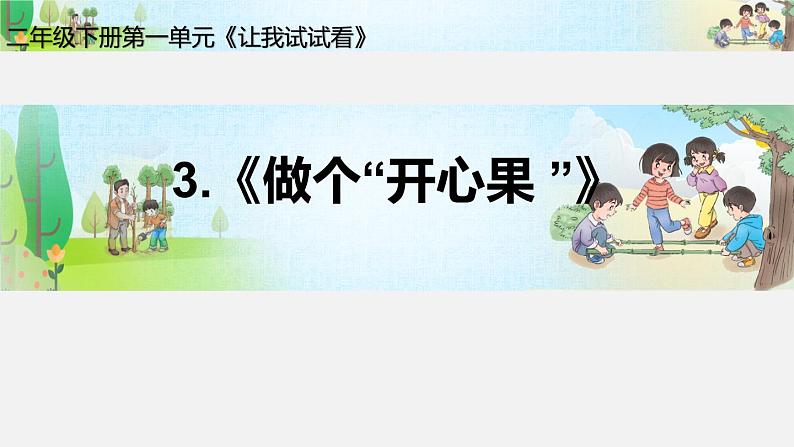 第三课  做个“开心果”（第一课时）（课件+教案+素材）二年级道德与法治下册01