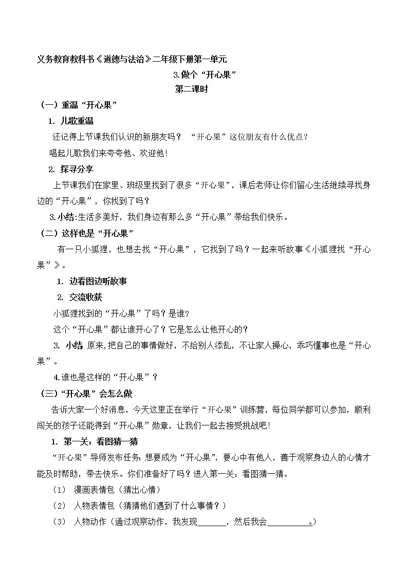 第三课  做个“开心果”（第二课时）（教案）二年级道德与法治下册第1页
