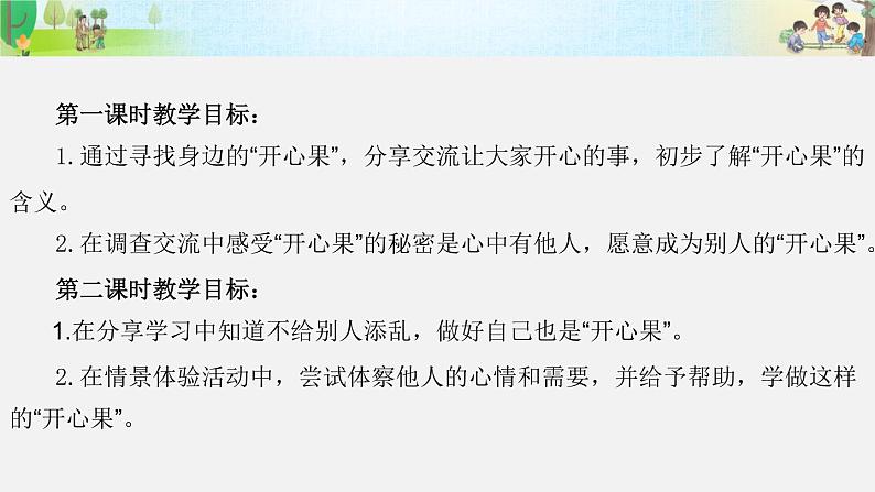 第三课  做个“开心果”（第二课时）（课件+素材）二年级道德与法治下册第4页