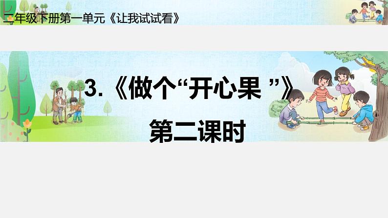 第三课  做个“开心果”（第二课时）（课件+素材）二年级道德与法治下册第5页