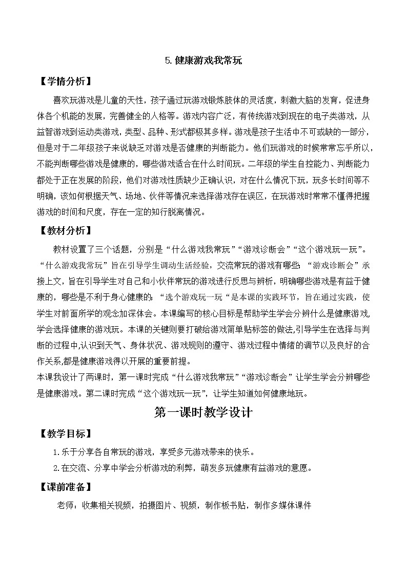 第五课  健康游戏我常玩（第一课时）（教案）二年级道德与法治下册 第1页