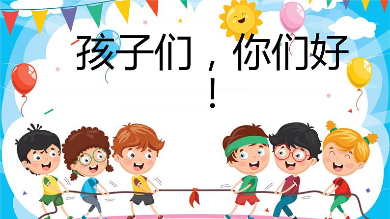 《健康游戏我常玩》第一课时课件第1页