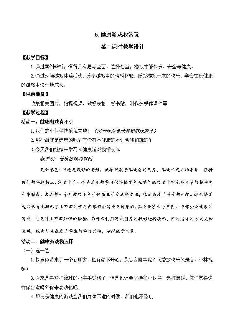 第五课  健康游戏我常玩（第二课时）（课件+教案+素材）二年级道德与法治下册01