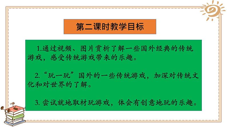 第六课 传统游戏我会玩（第二课时）（课件+教案+素材）二年级道德与法治下册05