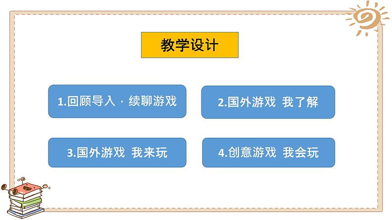 第六课 传统游戏我会玩（第二课时）（课件+教案+素材）二年级道德与法治下册06