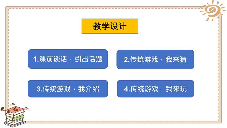 第六课 传统游戏我会玩（第一课时）（课件+教案+素材）二年级道德与法治下册06