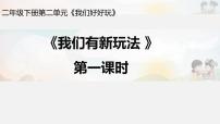 政治 (道德与法治)二年级下册7 我们有新玩法一等奖ppt课件
