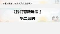 人教部编版二年级下册7 我们有新玩法完美版ppt课件