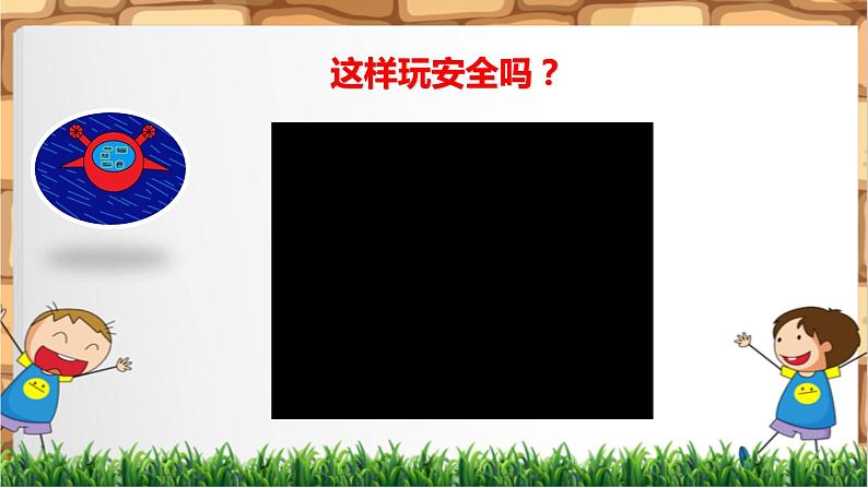 第八课  安全地玩（第一课时）（课件+教案+素材）二年级道德与法治下册05