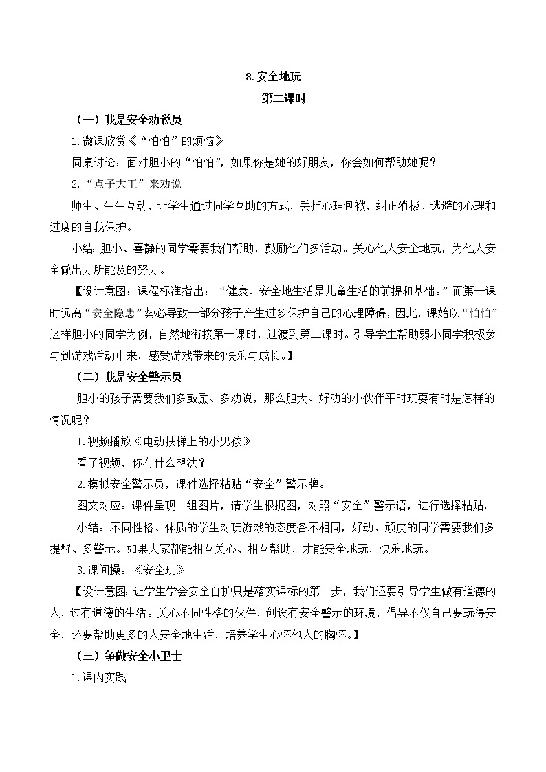 第八课  安全地玩（第二课时）（教案）二年级道德与法治下册第1页
