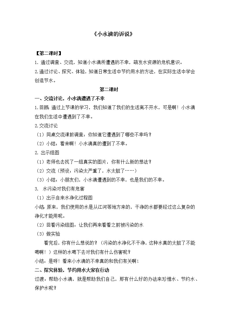 第九课  小水滴的诉说（第二课时）（课件+教案+素材）二年级道德与法治下册01