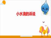 第九課  小水滴的訴說（第二課時(shí)）（課件+教案+素材）二年級道德與法治下冊