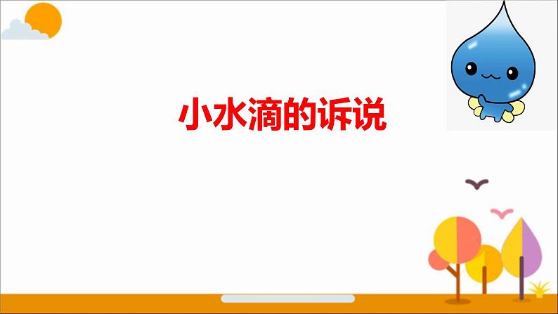 第九课  小水滴的诉说（第二课时）（课件+教案+素材）二年级道德与法治下册01