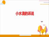第九課  小水滴的訴說（第一課時(shí)）（課件+教案+素材）二年級道德與法治下冊
