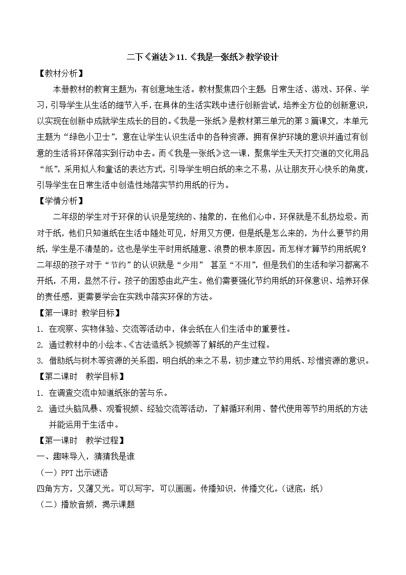 第十一课 我是一张纸（第一课时）（教案）二年级道德与法治下册第1页