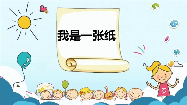 小学政治道德与法治人教部编版二年级下册11我是一张纸完美版ppt课件