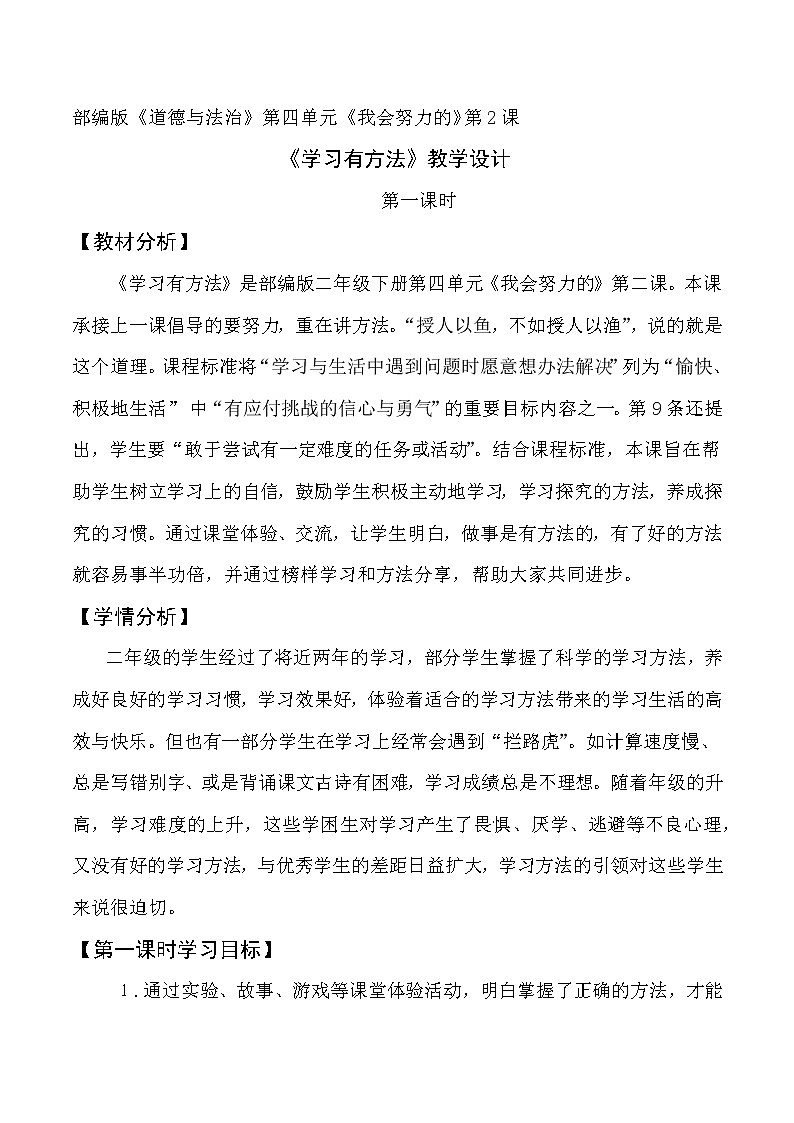第十四课  学习有方法（第一课时）（教案）二年级道德与法治下册第1页