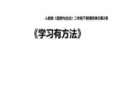 第十四课  学习有方法（第一课时）（课件+教案+素材）二年级道德与法治下册