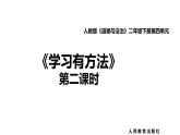 第十四课  学习有方法（第二课时）（课件+教案+素材）二年级道德与法治下册