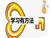 第十四课  学习有方法（第二课时）（课件+教案+素材）二年级道德与法治下册