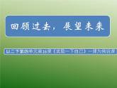 第十六課 獎(jiǎng)勵(lì)一下自己（第一課時(shí)）（課件+教案+素材）二年級道德與法治下冊
